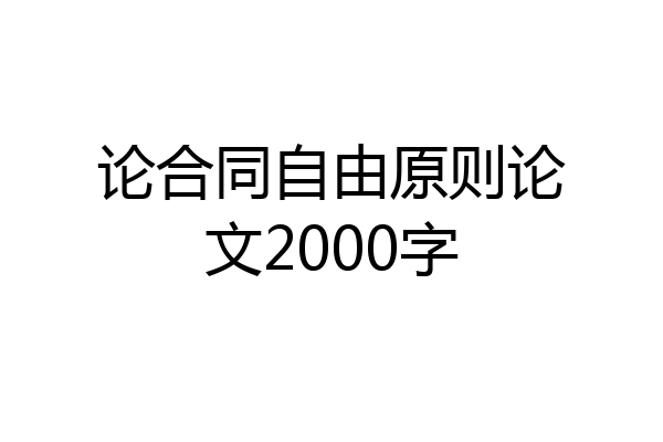 论合同自由原则论文2000字