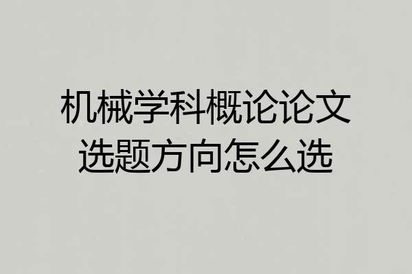机械学科概论论文选题方向怎么选