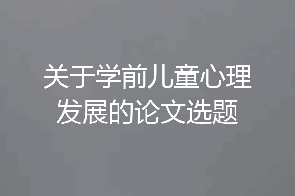 关于学前儿童心理发展的论文选题