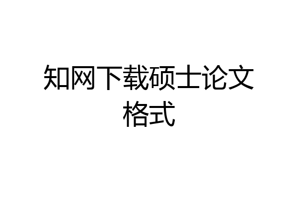 知网下载硕士论文格式