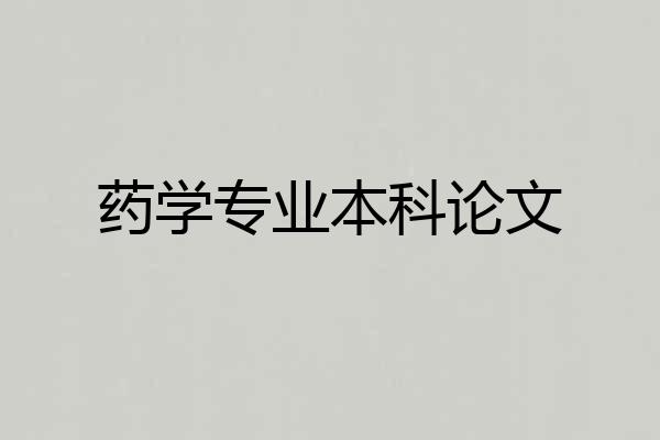 药学专业本科论文