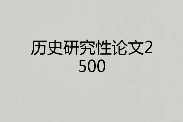 历史研究性论文2500