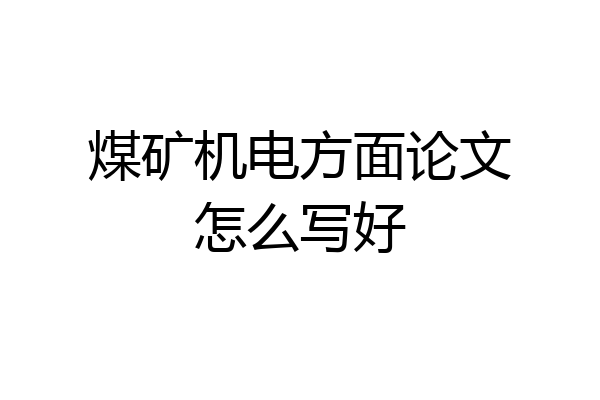 煤矿机电方面论文怎么写好
