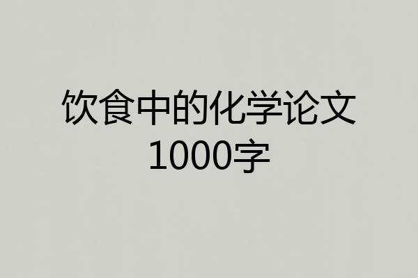 饮食中的化学论文1000字
