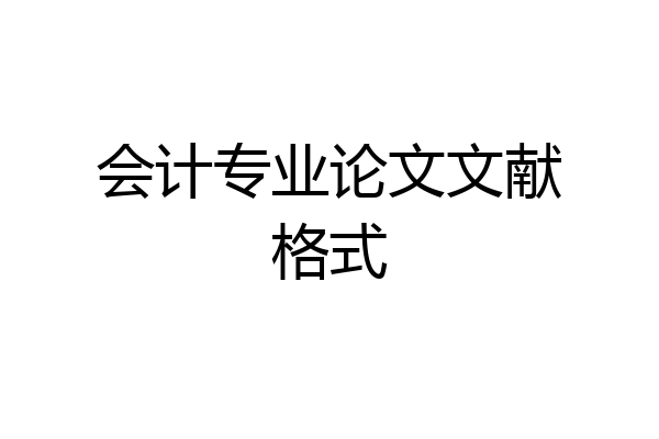 会计专业论文文献格式
