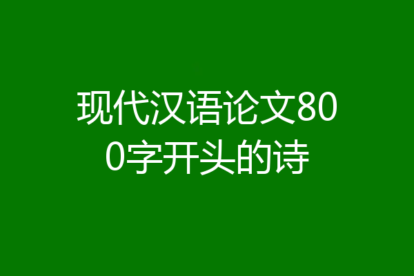 现代汉语论文800字开头的诗