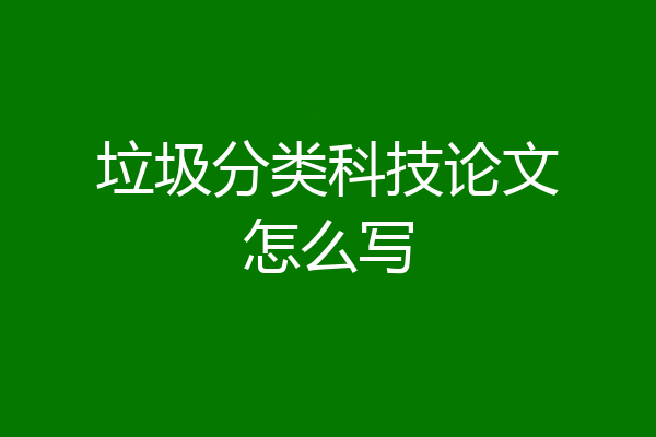 垃圾分类科技论文怎么写