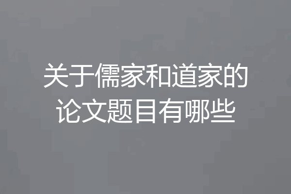 关于儒家和道家的论文题目有哪些
