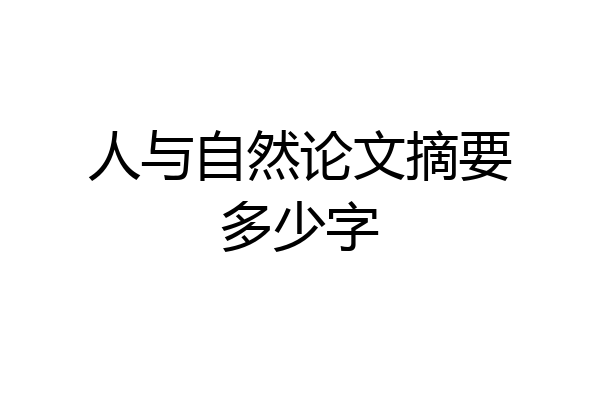 人与自然论文摘要多少字
