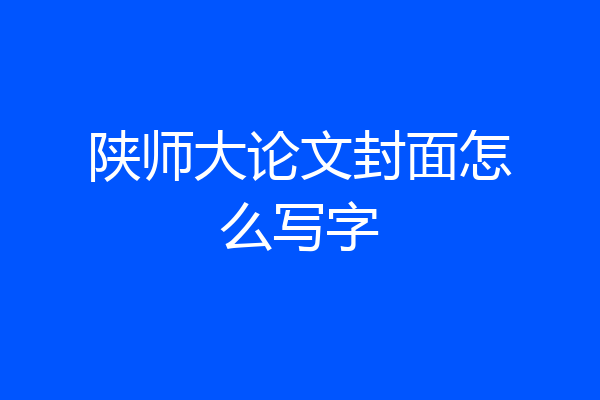 陕师大论文封面怎么写字