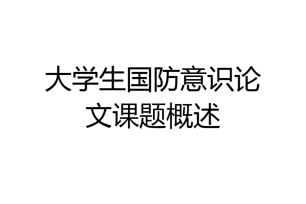 大学生国防意识论文课题概述