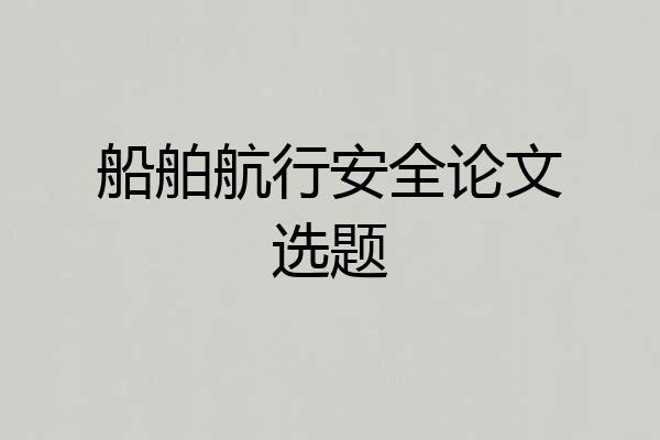 船舶航行安全论文选题