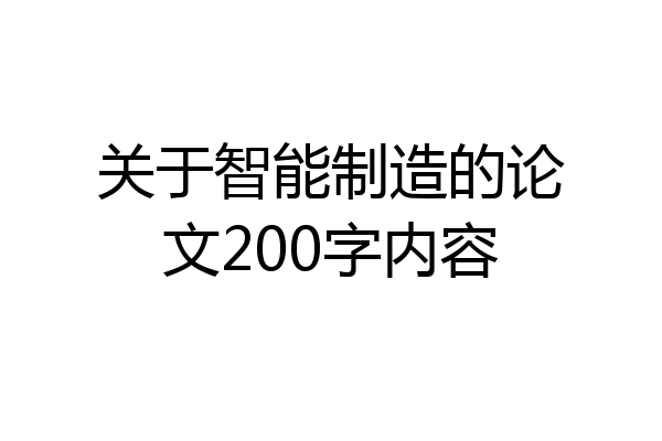 关于智能制造的论文200字内容