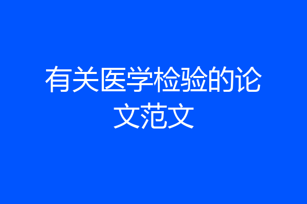 有关医学检验的论文范文