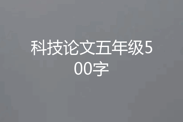 科技论文五年级500字