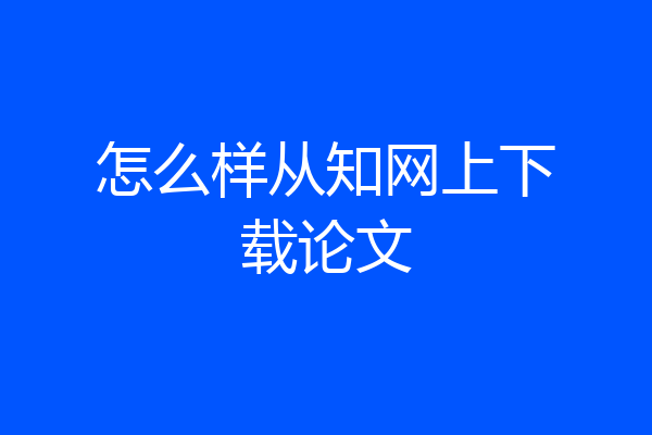怎么样从知网上下载论文