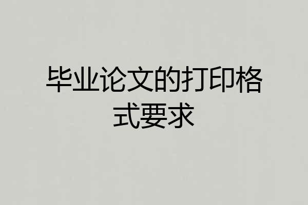毕业论文的打印格式要求