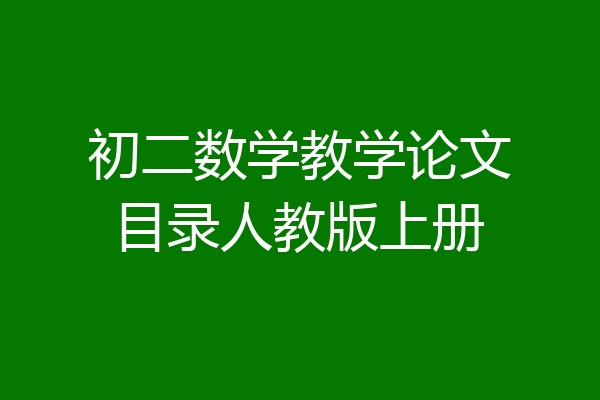 初二数学教学论文目录人教版上册