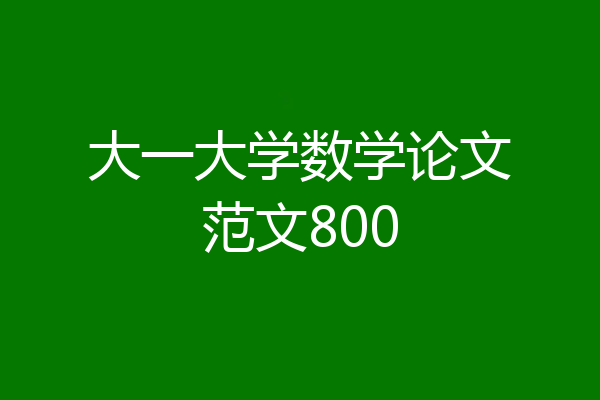 大一大学数学论文范文800