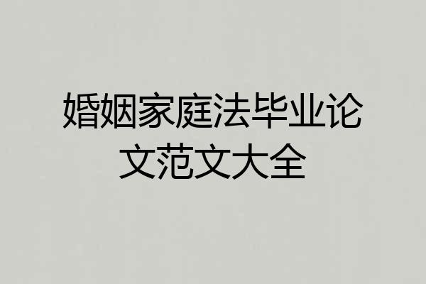 婚姻家庭法毕业论文范文大全