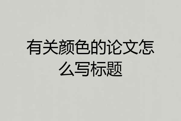 有关颜色的论文怎么写标题