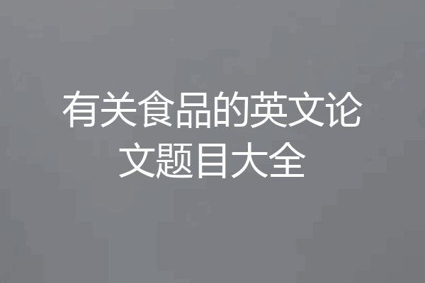 有关食品的英文论文题目大全