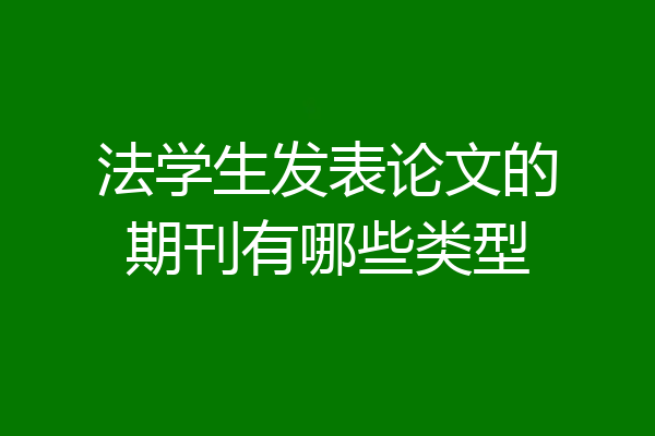 法学生发表论文的期刊有哪些类型