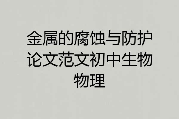 金属的腐蚀与防护论文范文初中生物物理