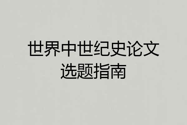 世界中世纪史论文选题指南