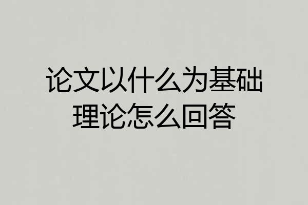 论文以什么为基础理论怎么回答