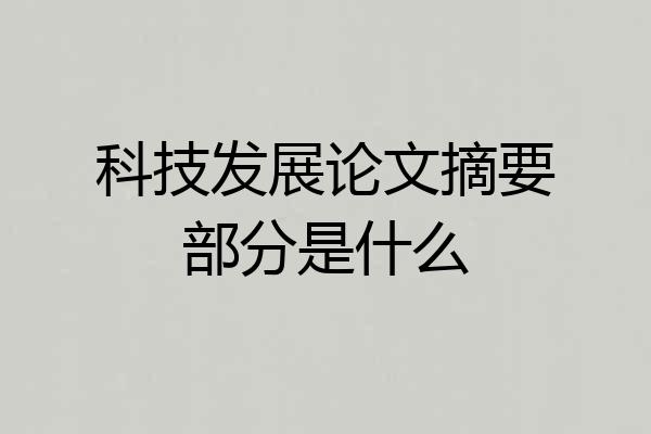 科技发展论文摘要部分是什么