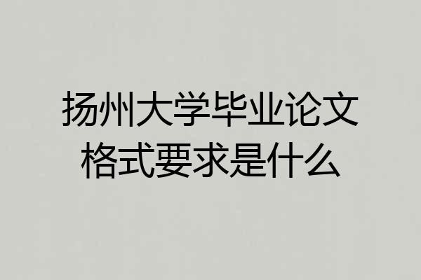 扬州大学毕业论文格式要求是什么