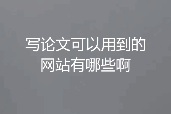 写论文可以用到的网站有哪些啊
