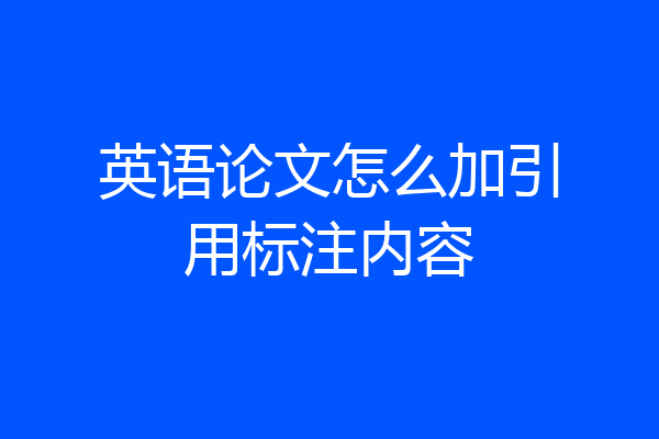 英语论文怎么加引用标注内容