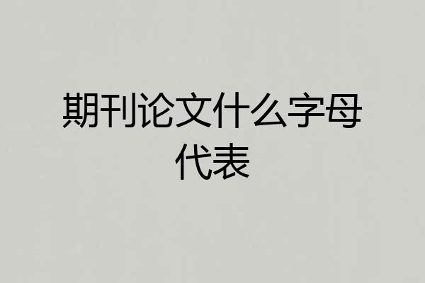 期刊论文什么字母代表