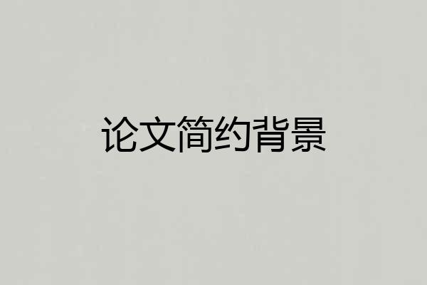 论文简约背景