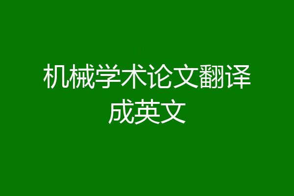 机械学术论文翻译成英文
