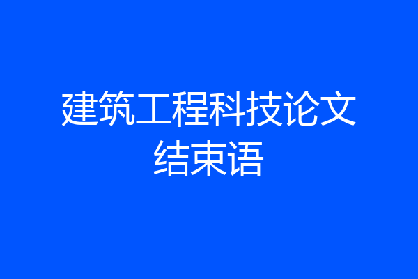 建筑工程科技论文结束语
