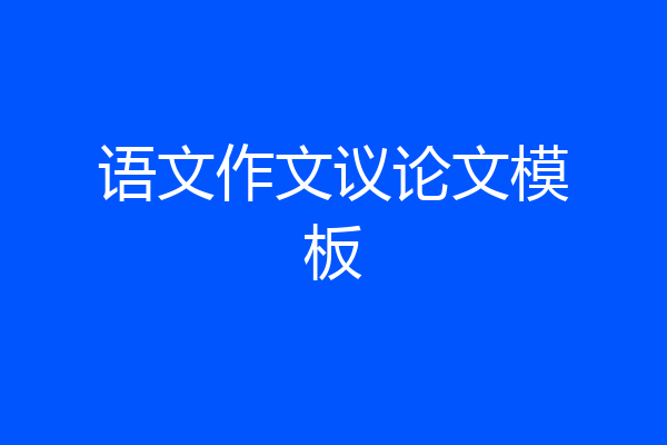 语文作文议论文模板