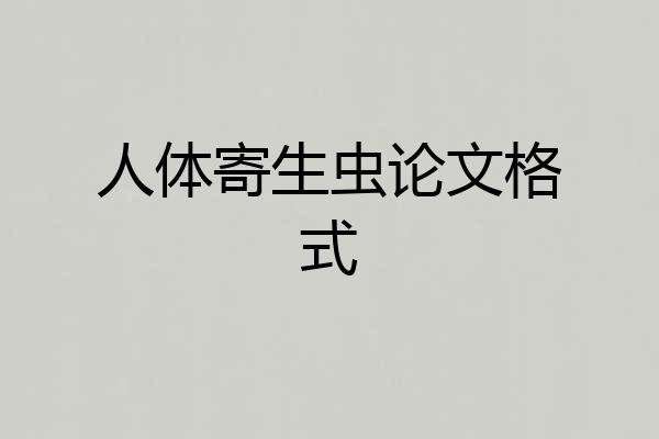 人体寄生虫论文格式