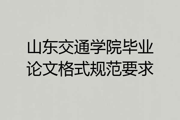 山东交通学院毕业论文格式规范要求