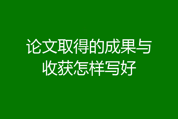 论文取得的成果与收获怎样写好