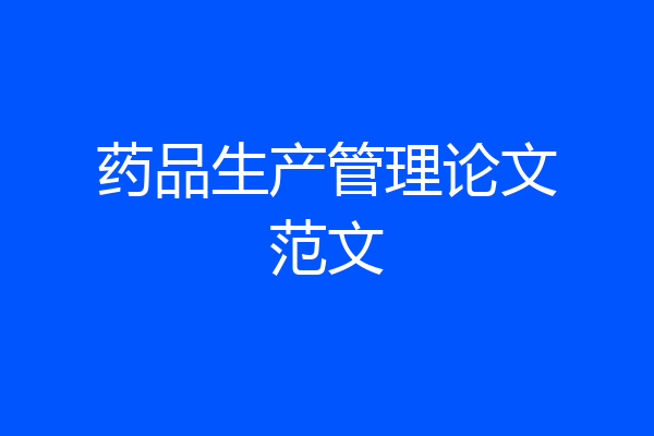 药品生产管理论文范文