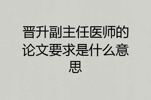 晋升副主任医师的论文要求是什么意思