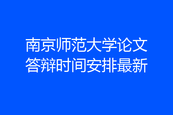 南京师范大学论文答辩时间安排最新
