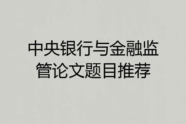 中央银行与金融监管论文题目推荐