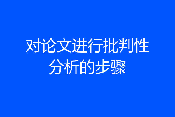 对论文进行批判性分析的步骤