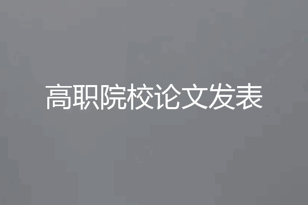 高职院校论文发表