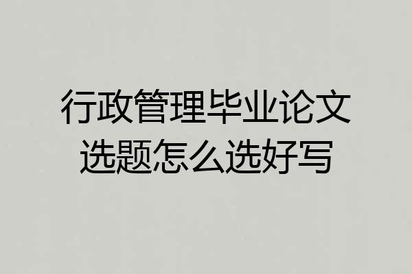 行政管理毕业论文选题怎么选好写