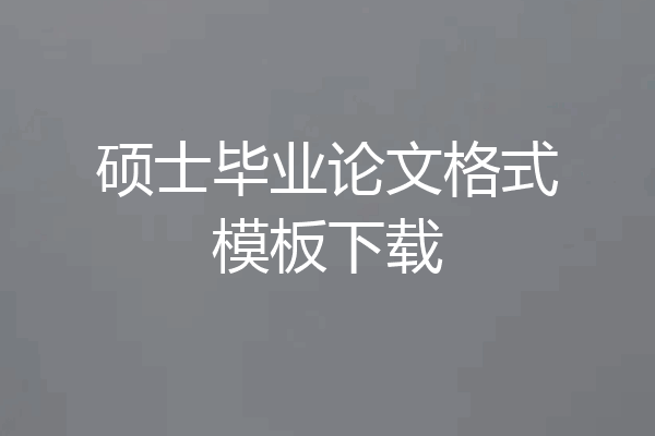 硕士毕业论文格式模板下载